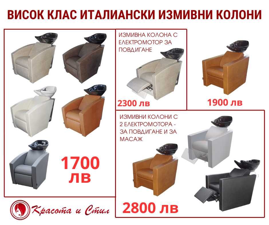 Фризьорско оборудване Измивни колони Фризьорски столове и мивки