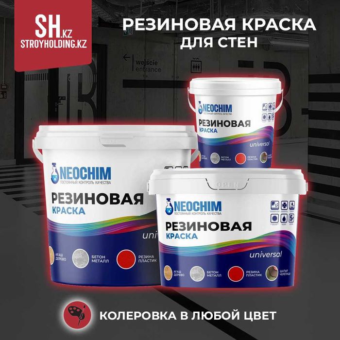 Резиновая краска для стен