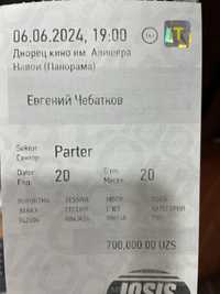 Билет на Евгения Чебаткова