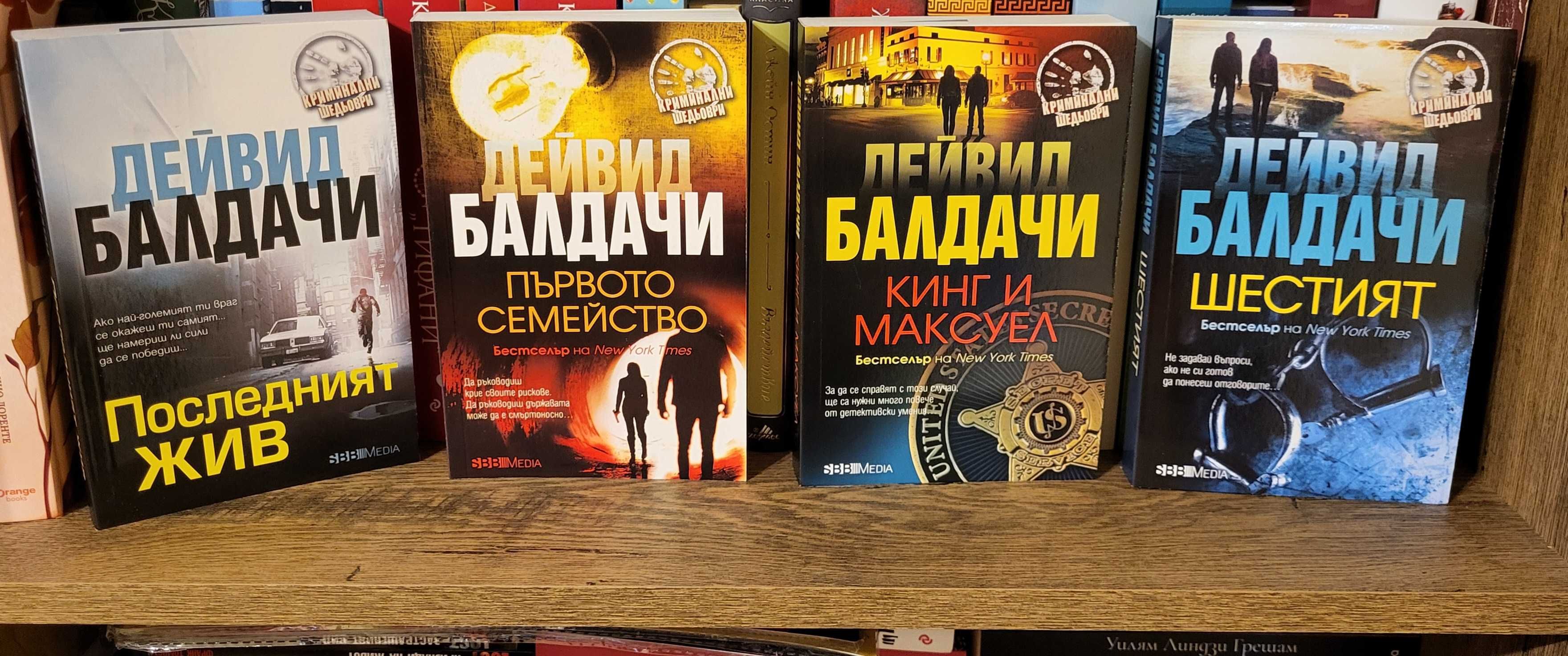 Дейвид Балдачи,Джеймс Патерсън,Лий Чайлд,Лиса Гарднър и ДРУГИ