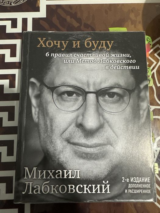 Хочу и буду. М. Лабковский