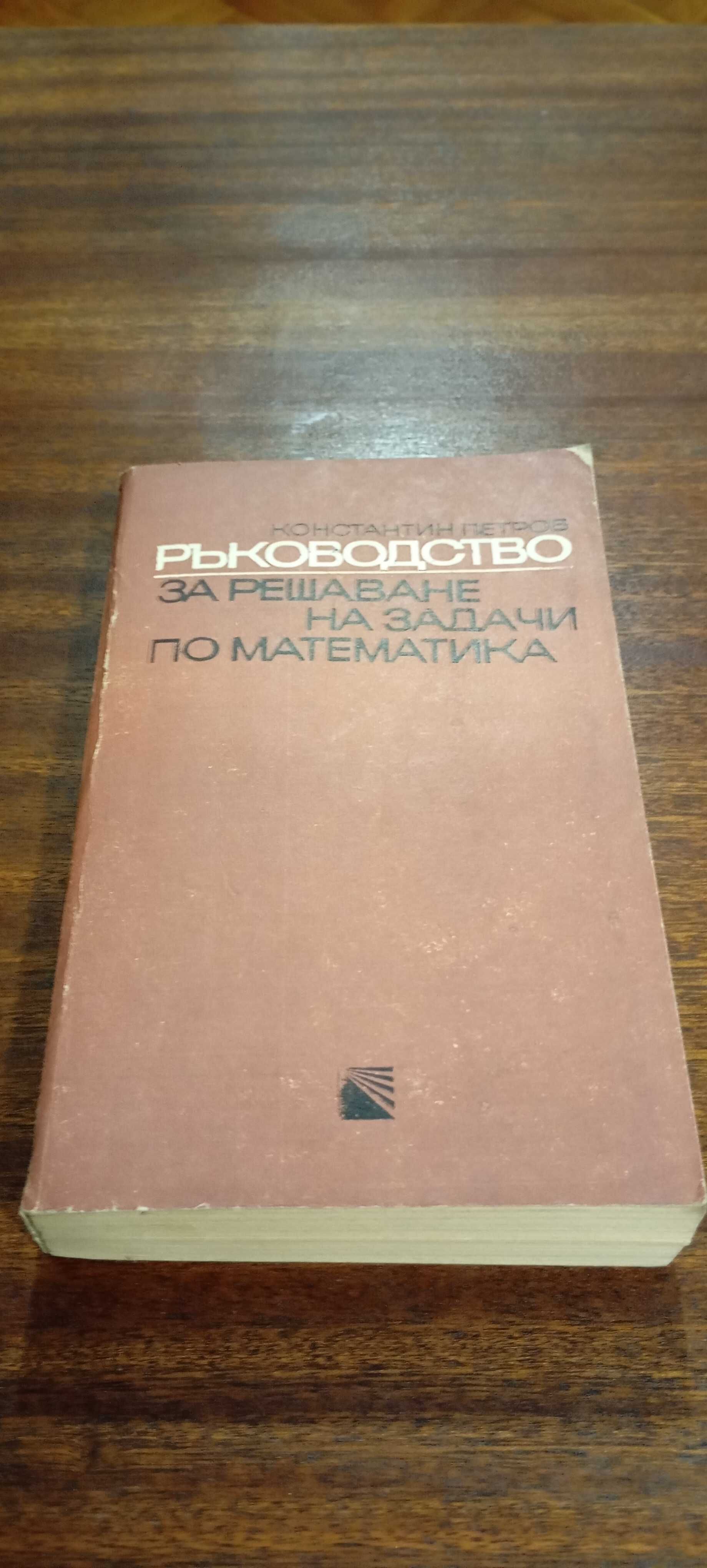 Ръководства за решаване на задачи по Математика