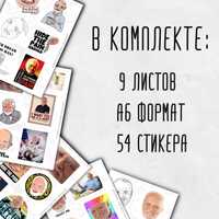 Многоразовые виниловые наклейки-стикеры оптом из России !