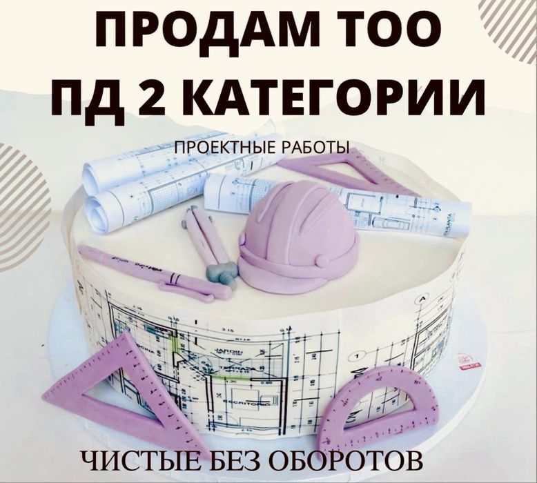 Продам ТОО 2 ПР проектные работы лицензия 2 категория ПД проектная