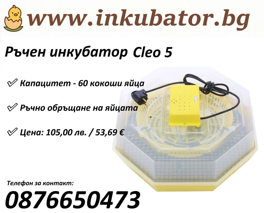 Официален вносител на ИНКУБАТОРИ Клео 5
