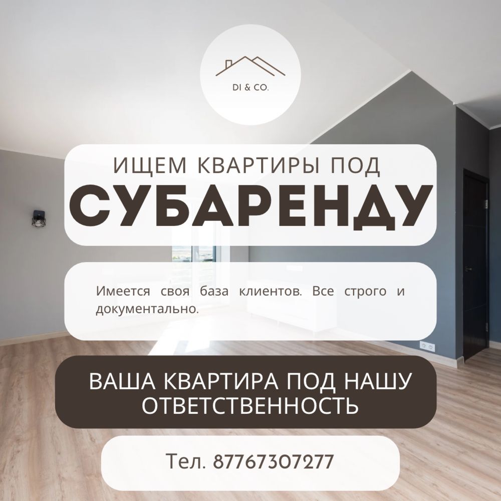 Принимаем квартиры в субаренду