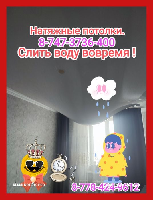 Слить воду Костанай.Натяжые потолки Костанай.
