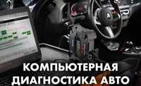 Компьютерная диагностика авто