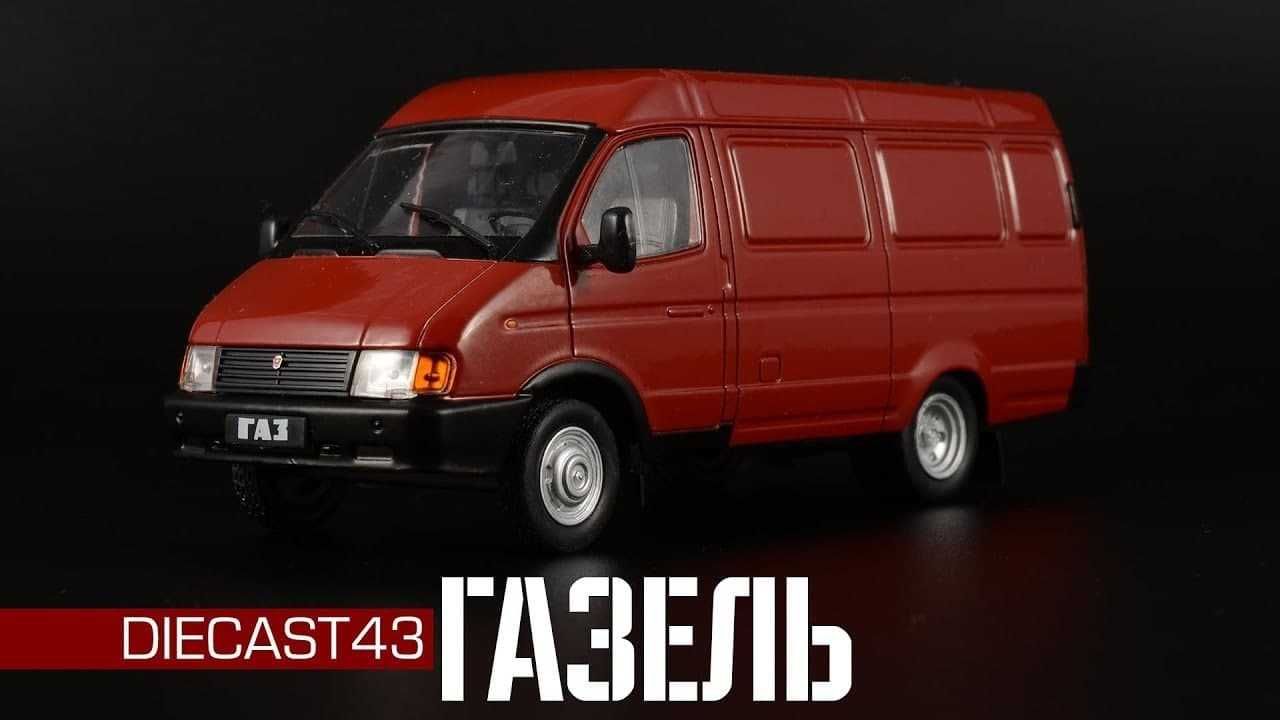 Продаются модели Газелей  в масштабе 1/43