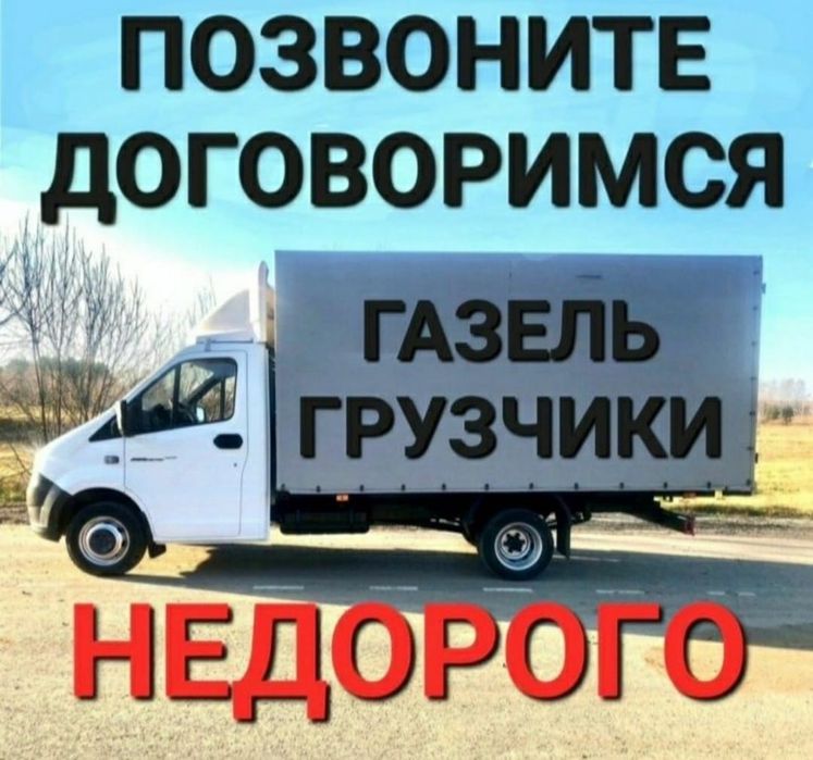 Грузоперевозки. Газели. Грузчики