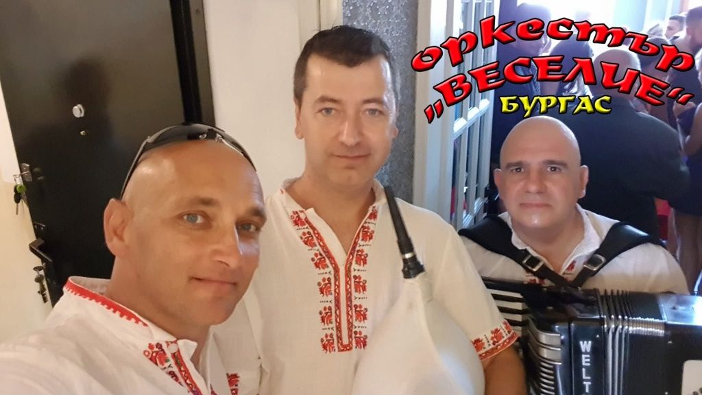 Оркестър за сватби, извеждания на булки и други поводи за веселие