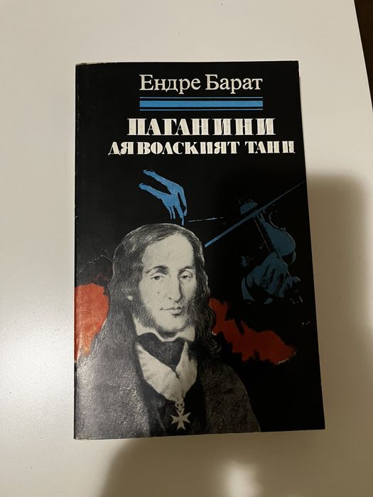 Книги -биографии на известни личности