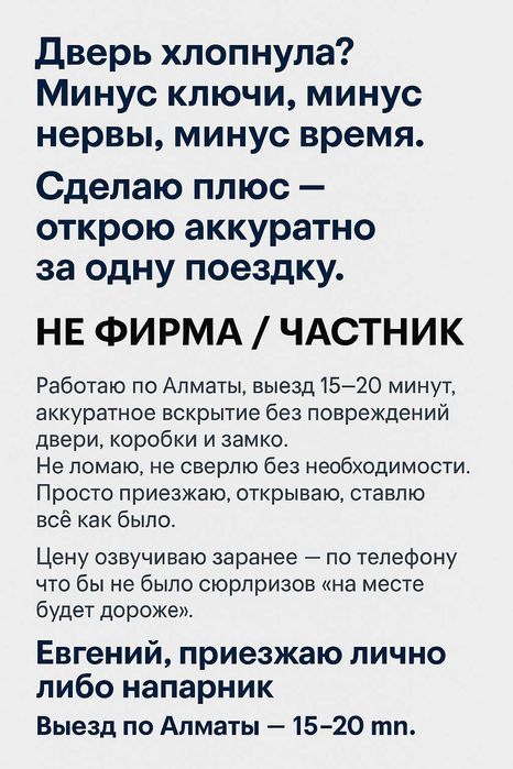 Срочно Открою Дверь Без Повреждений | Мастер Через 15–20 Мин | Алматы
