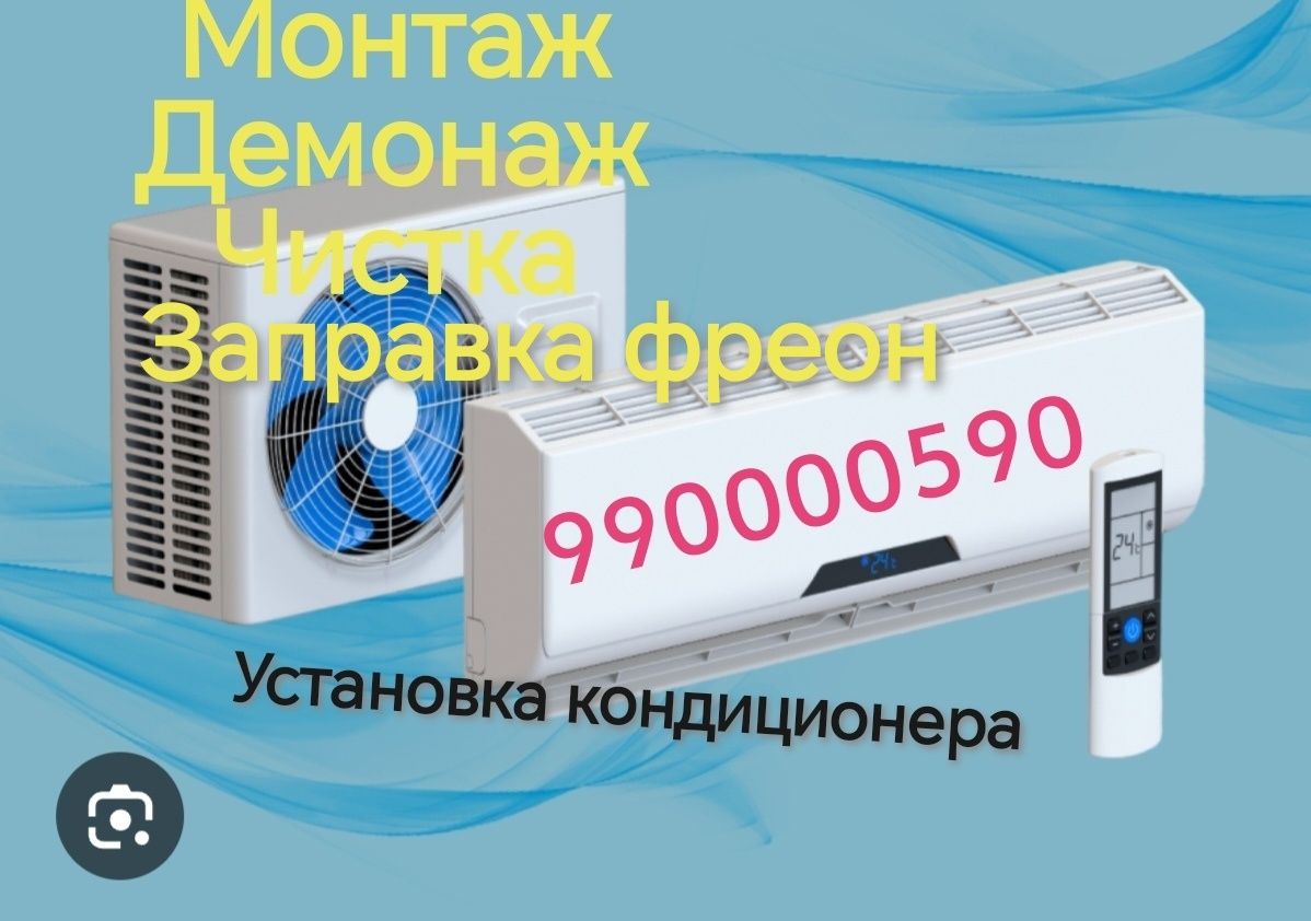 Обслуживание кондиционеров