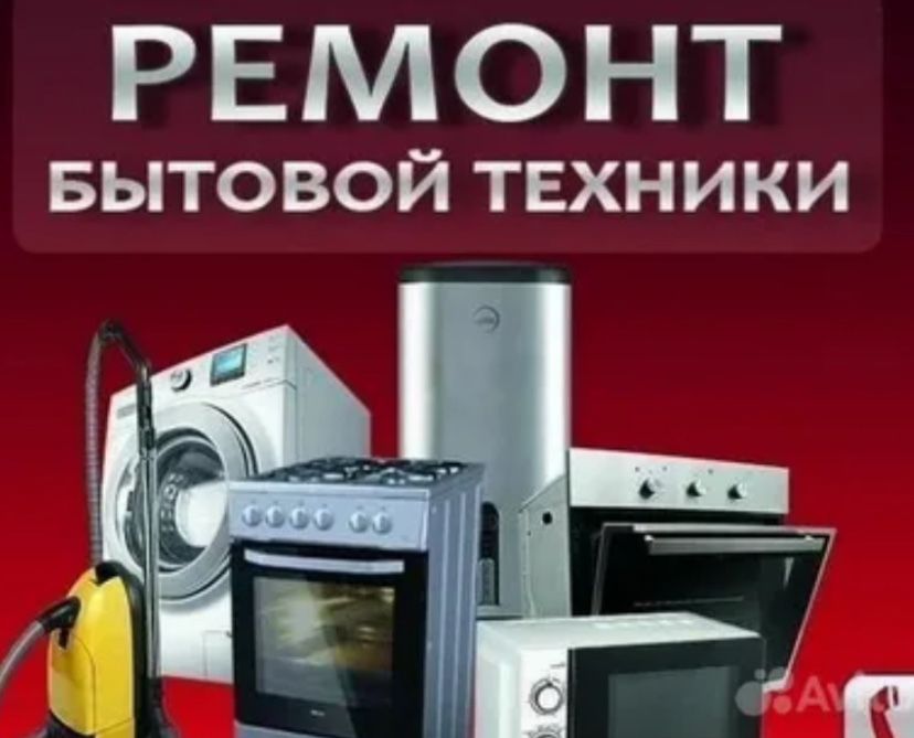 Мастер по бытовой техники