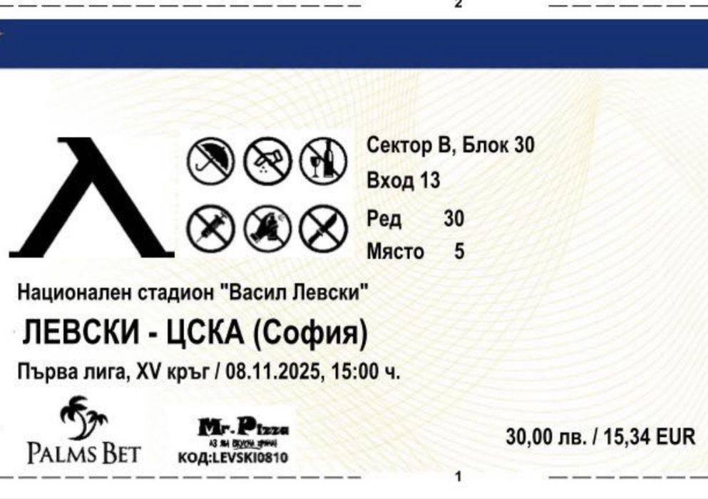 Продавам билет ЛЕВСКИ ЦСКА сектор В