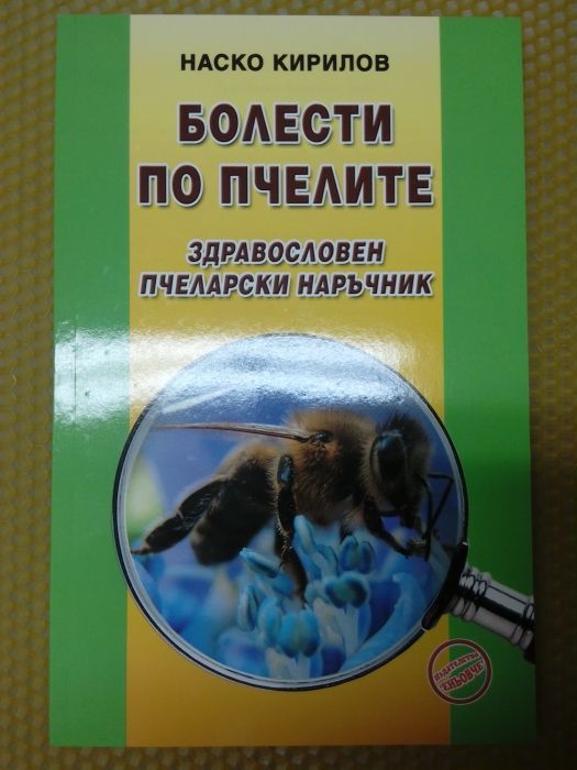 Пчеларска книга-Болести по пчелите