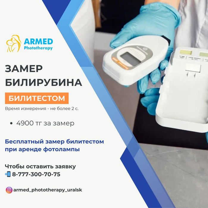 Билитест замер билирубина у новорожденных