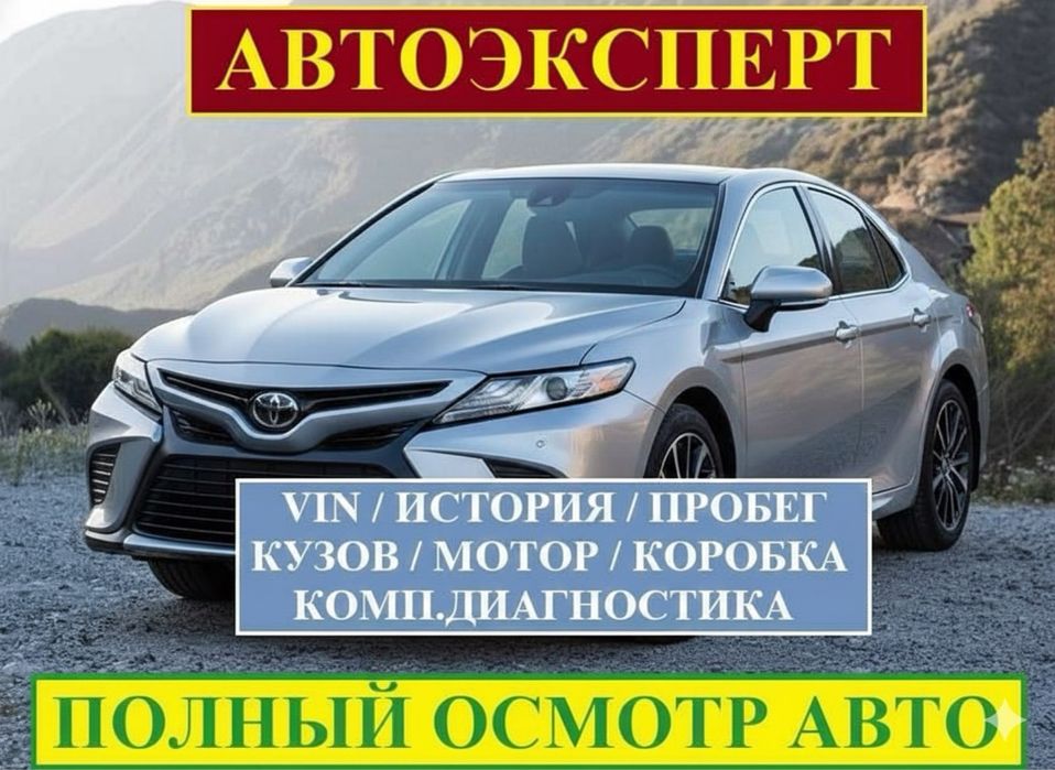 Автоподбор Автоэксперт Автопроверка Диагностика Проверка авто Шымкент