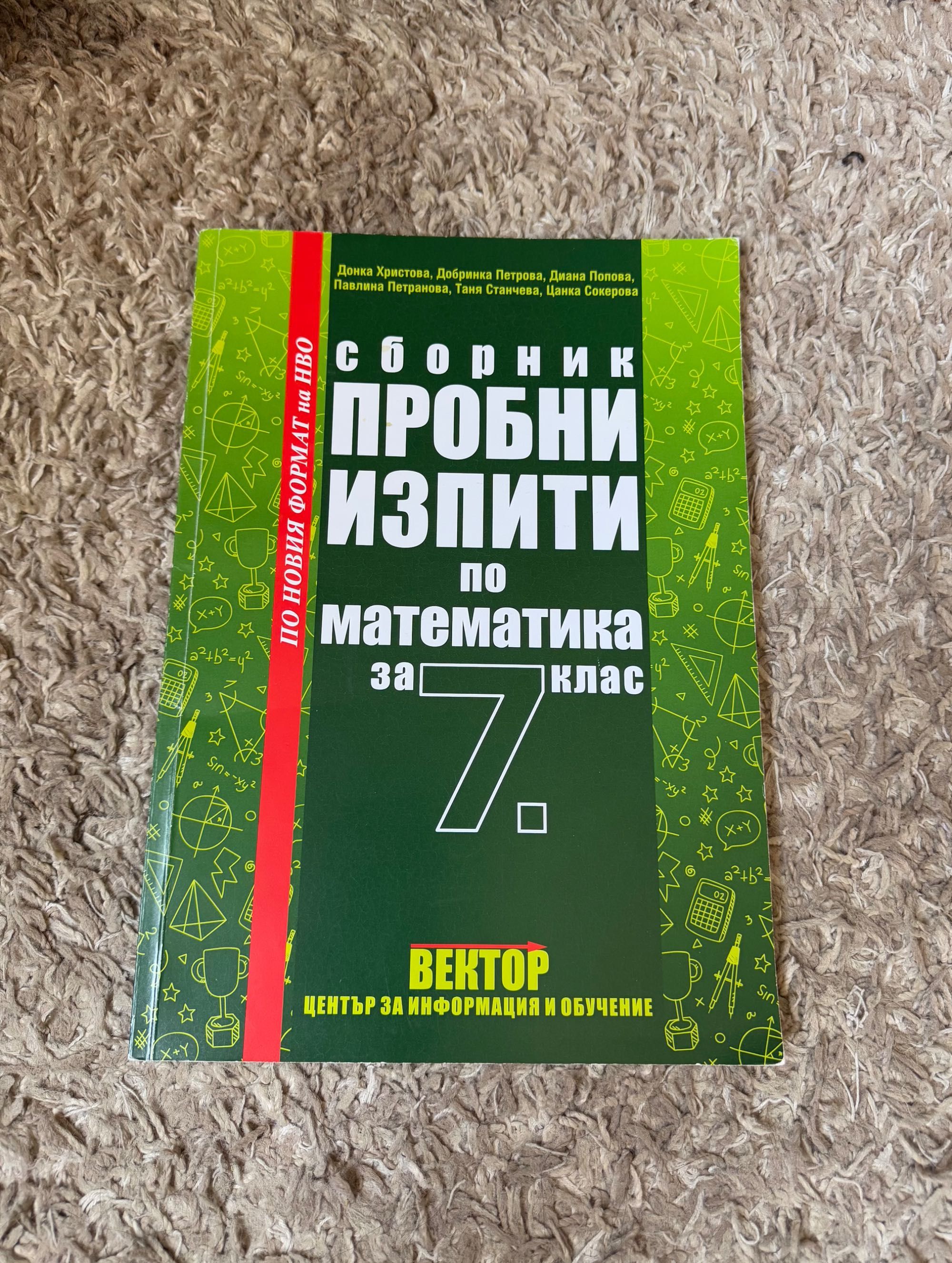 Сборник с пробни изпити по математика за 7. клас