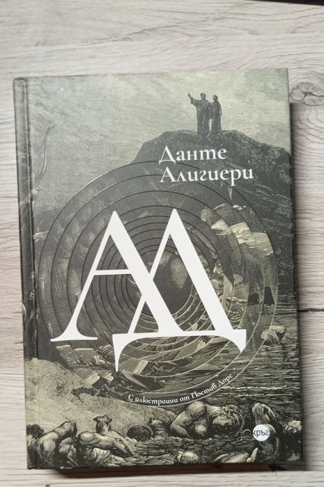Ад -Данте Алигери книга