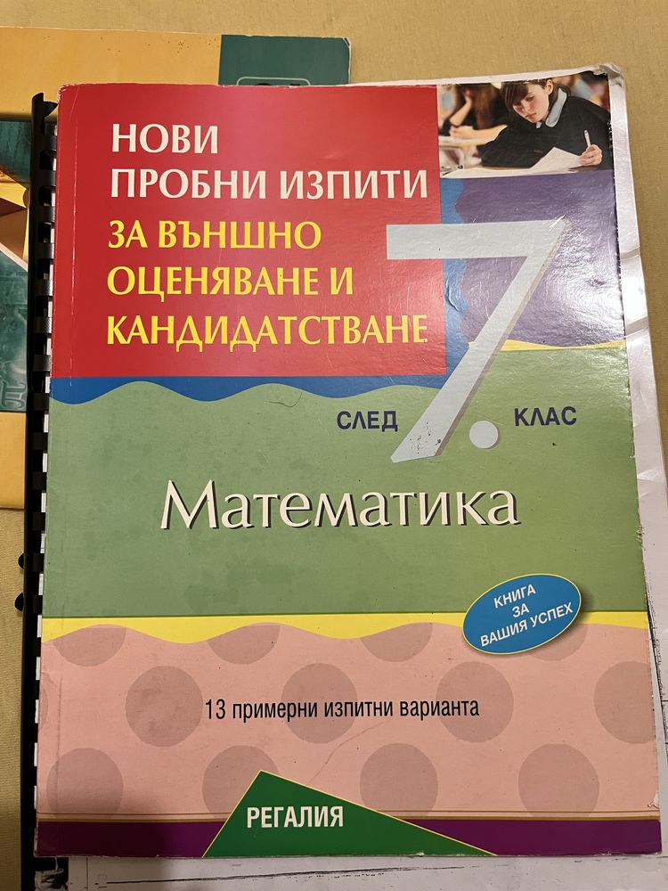 Сборници по математика за 7 клас