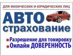 Автострахование Страховка. Доверенность + Разрешение для тонировку
