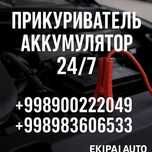 прикуриватель авто аккумулятор 24/7  тез ёрдам Akkumulyator zariyatka