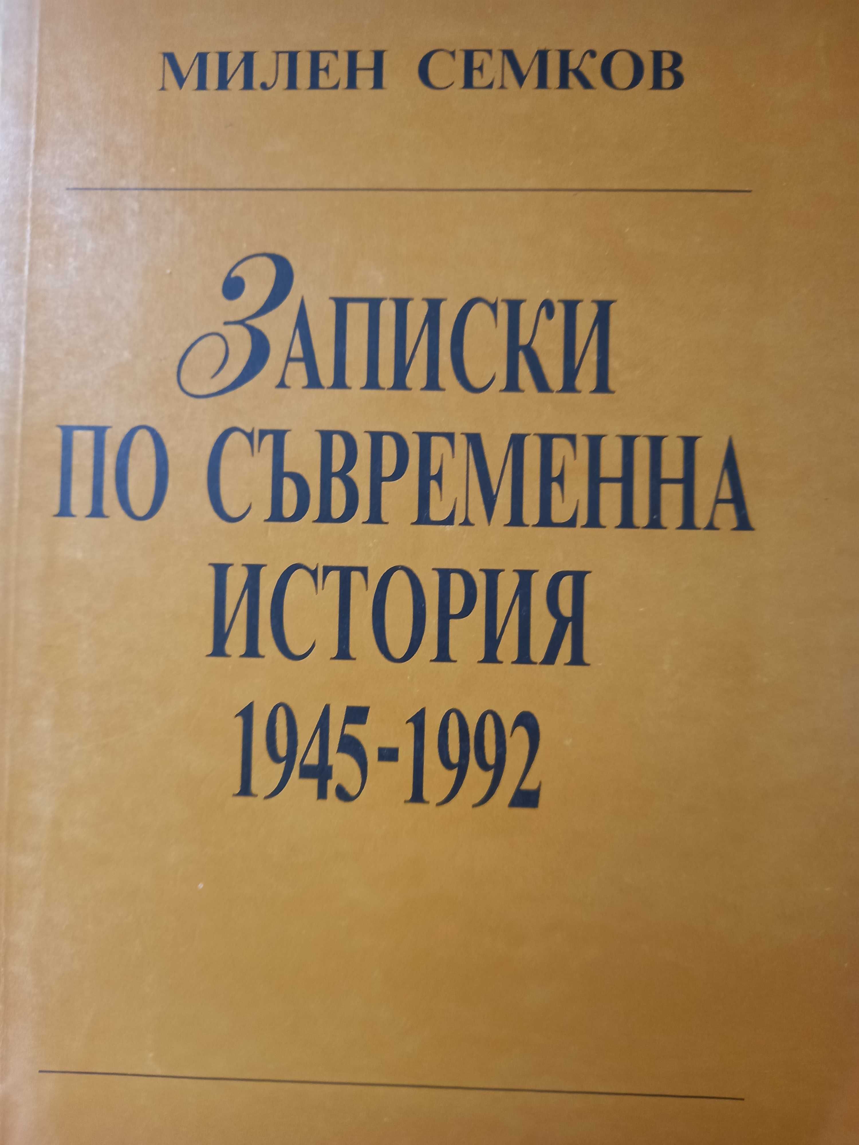 Записки по съвременна история 1945-1992