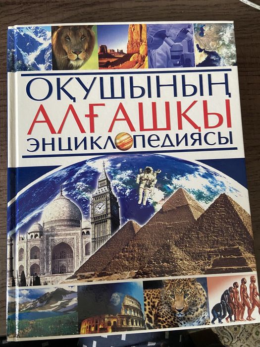 Книга Оқушының алғашқы энциклопедиясы
