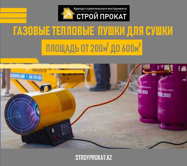 Пушка Обогреватель Сушка Обогрев Аренда Инструмента  Доставка Прокат