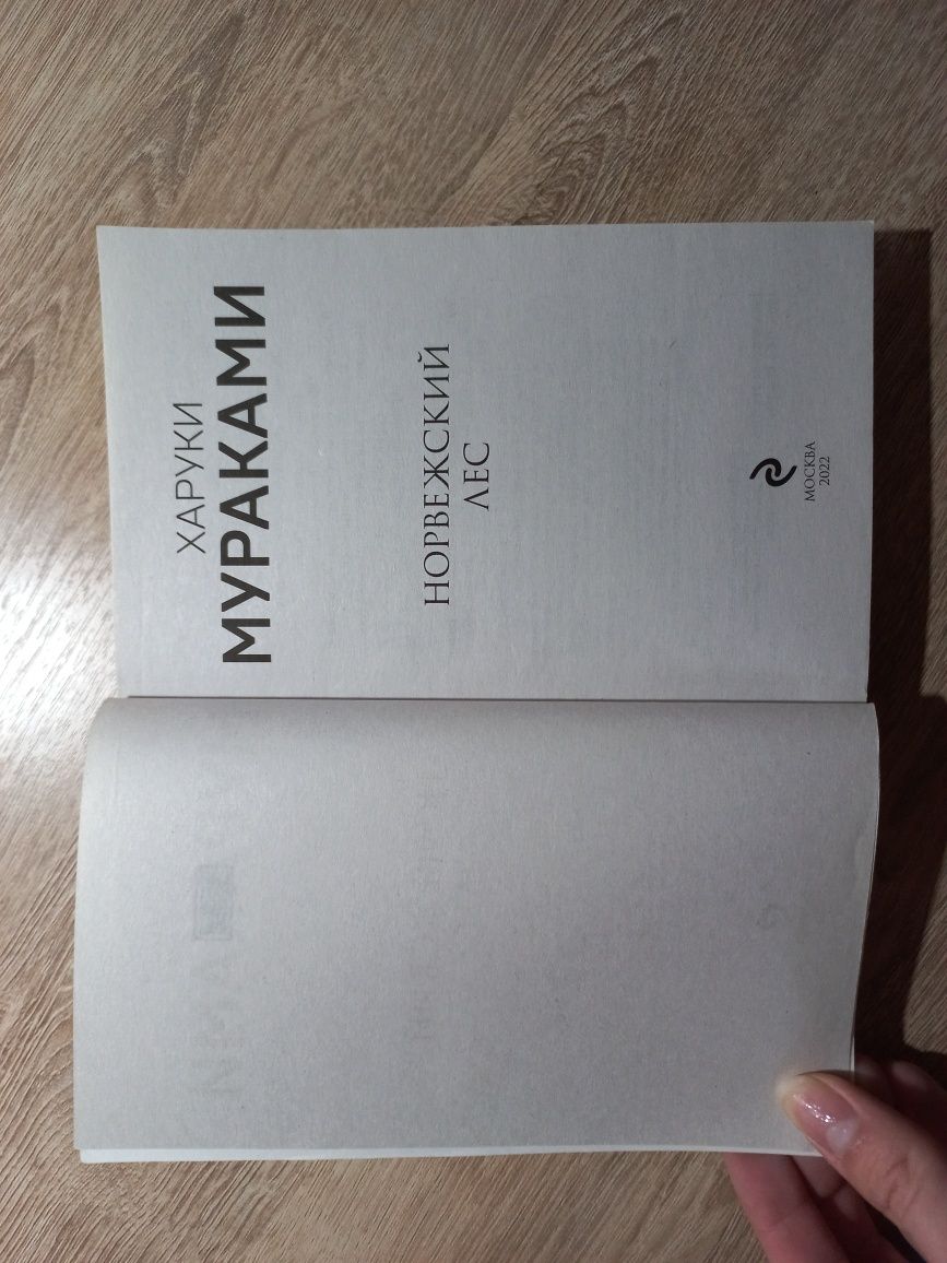 книга "Норвежский лес" Харуки Мураками