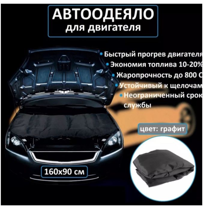 Распродажа! Автоодеяло, утеплитель двигателя, все размеры, цвет графит