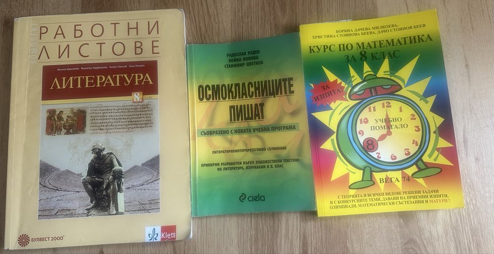 Учебници и учебни тетрадки/сборници за 8-ми клас