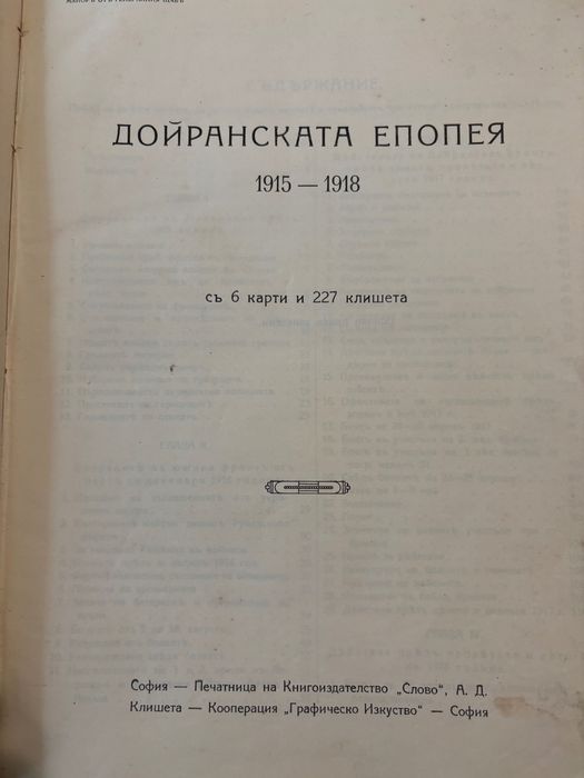 Дойранска епопея без карти