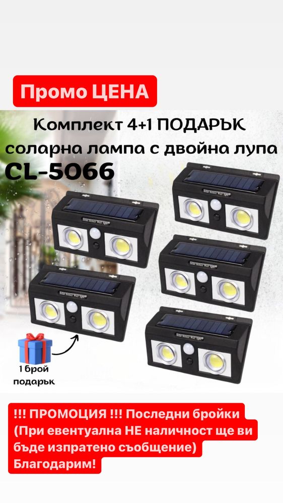 4 + 1 ПОДАРЪК соларна лампа с двойна лупа !!! ПРОМОЦИЯ !!! + фенер