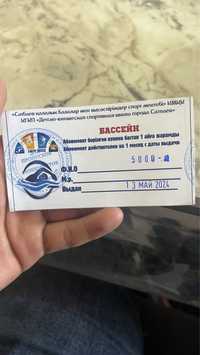 Продам талон на бассейн