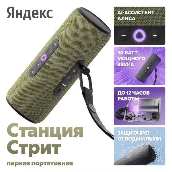 Яндекс Станция Стрит