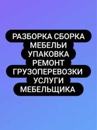 Мебельщик Сборка и разборка мебели аккуратно и качественно