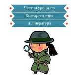 Частни уроци по български език и литература