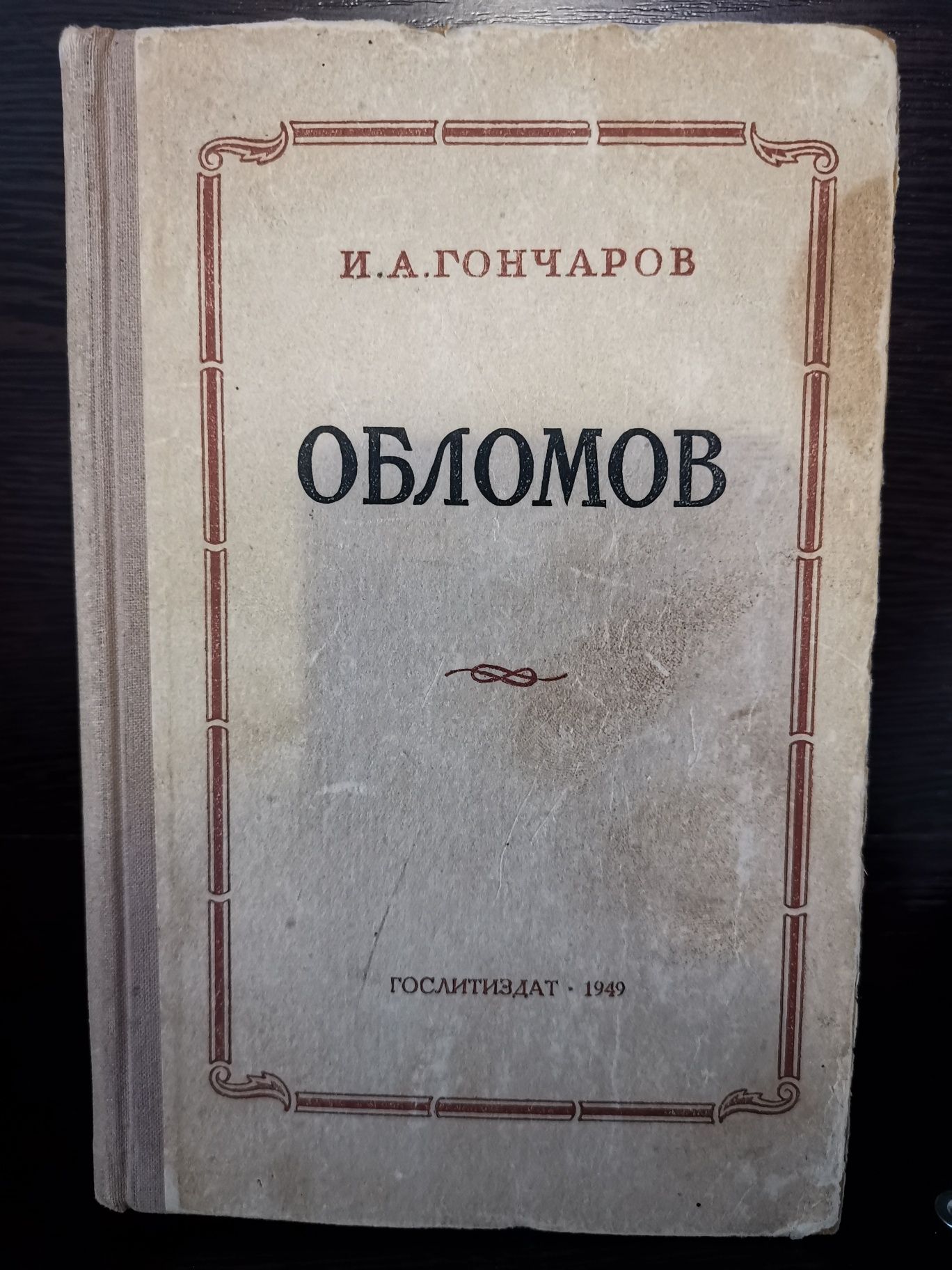 Книги И. А. Гончарова