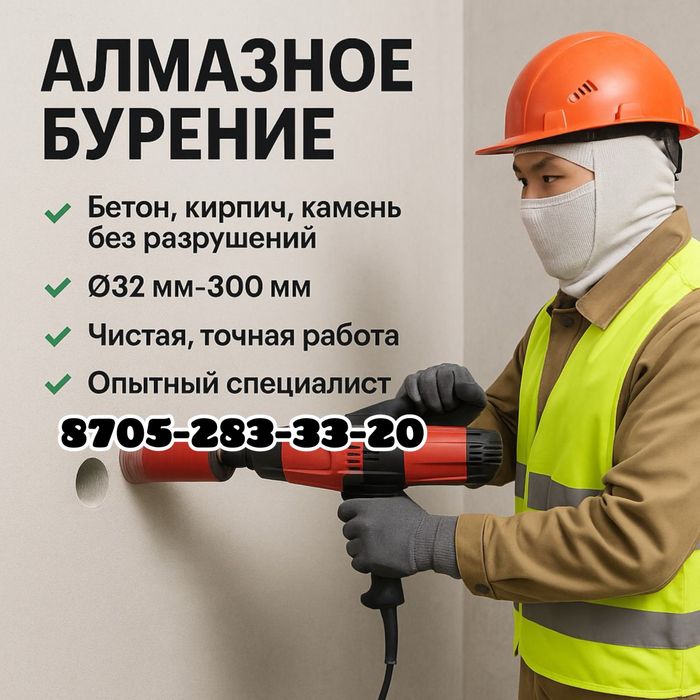 Алмазное Сверление бурение Бетона Алмазды бұрғылау сверление отверстий