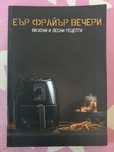 Еър фрайър вечери-вкусно и лесни рецепти
