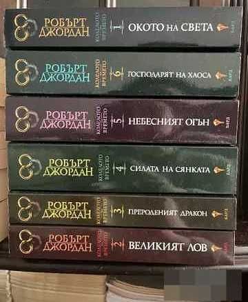 Фентъзи поредица "Колелото на Времето" 1-6 том
