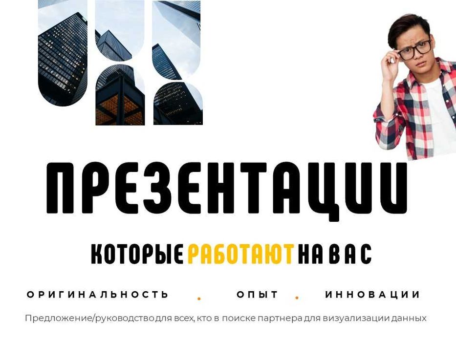 Презентации любых направлений и тем