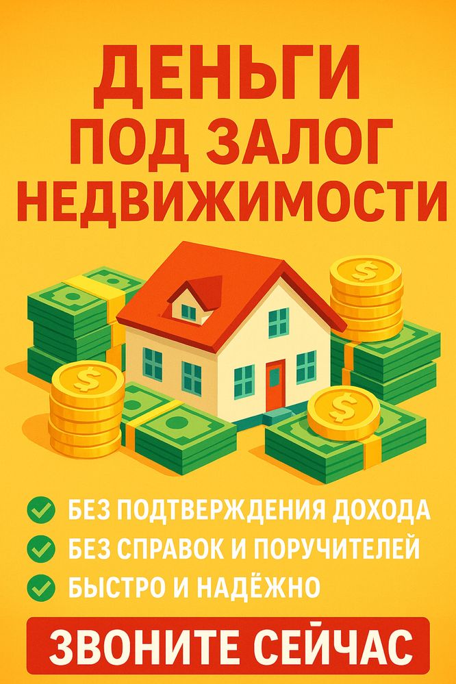 Деньги под залог недвижимости. Займ под проценты