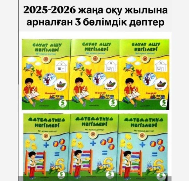 Математика 5+, Сауат  ашу 5+ ,Жапсыру5+ ,Суретсалу 5+ , Новые