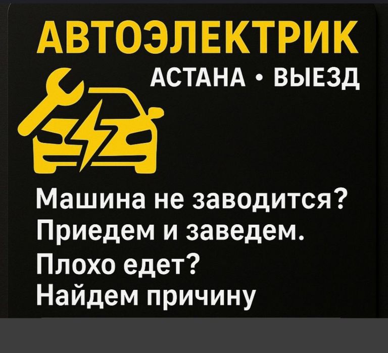 АвтоЭлектрик Астана. Выезд, диагностика. Адаптация АКПП, CVT, DSG.