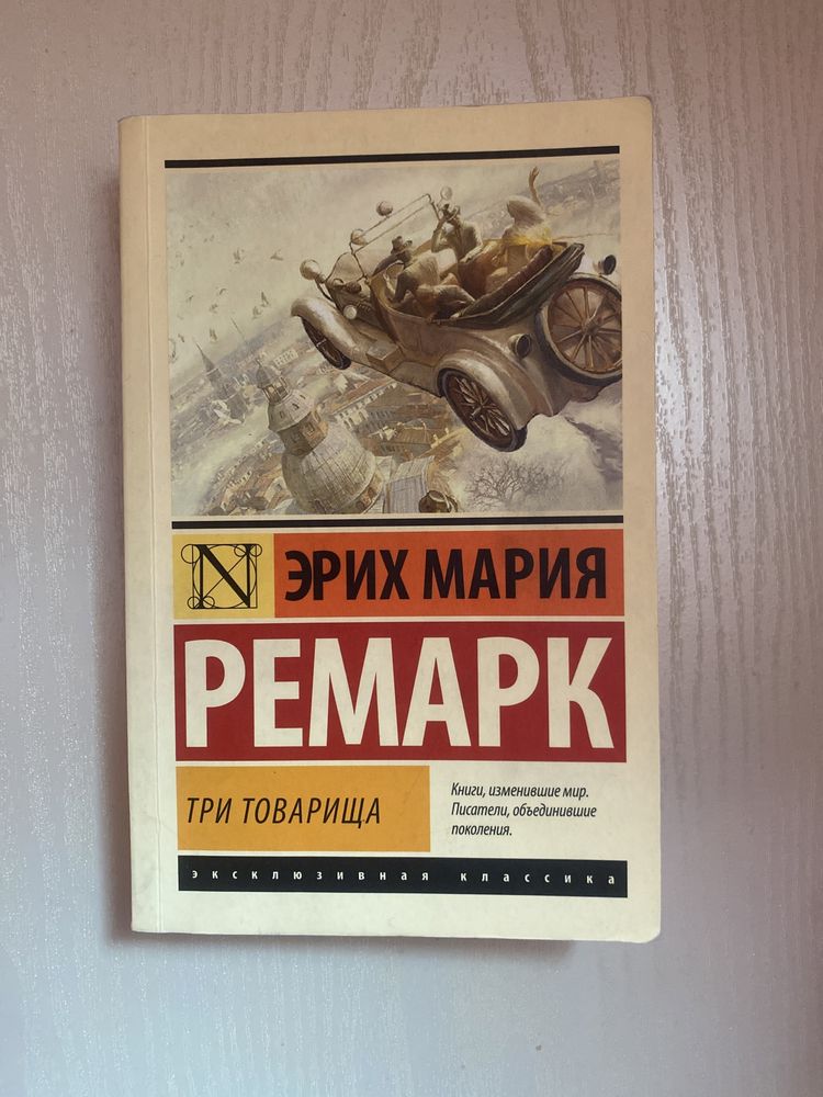 книга Три товарища Эрих Мария Ремарк