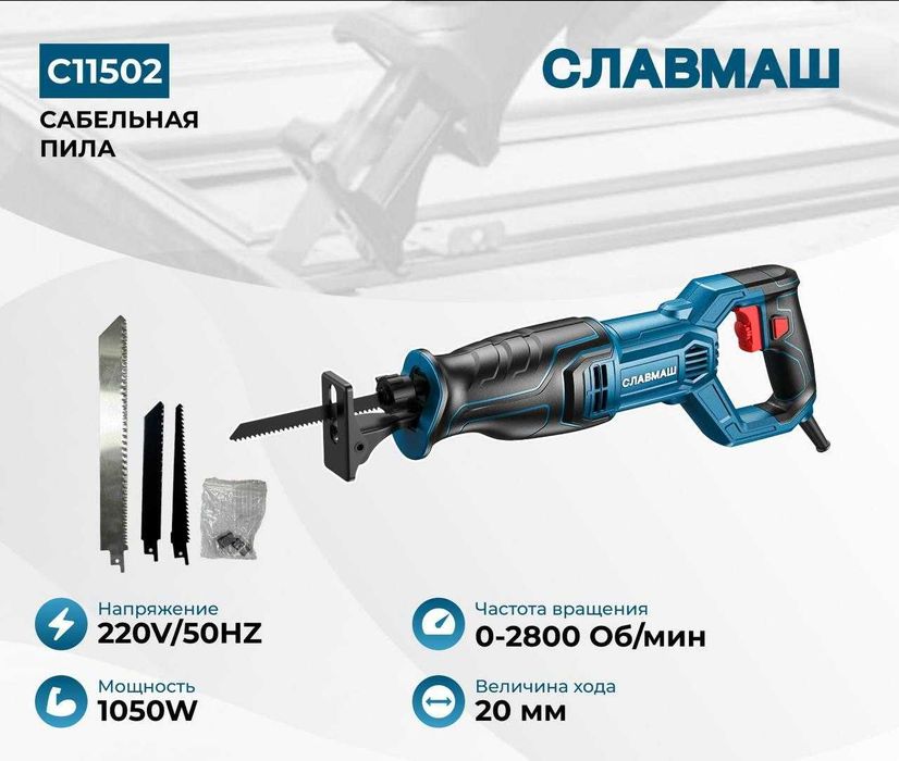 Сабельная пила Славмаш C11502 — 1050 Вт, ход 20 мм